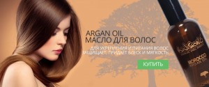 Масло для волос. Argan Oil.jpg